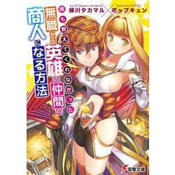 誰も教えてくれなかった 無職から英雄の仲間の商人になる方法(電撃文庫) [文庫]