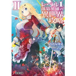 レベル1落第英雄の異世界攻略〈2〉(電撃文庫) [文庫]