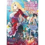 レベル1落第英雄の異世界攻略〈2〉(電撃文庫) [文庫]