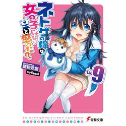 ネトゲの嫁は女の子じゃないと思った?〈Lv.9〉(電撃文庫) [文庫]