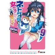 ネトゲの嫁は女の子じゃないと思った?〈Lv.9〉(電撃文庫) [文庫]