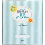 くぼた式0ヵ月～12ヵ月の　脳を鍛える育児ダイアリー(講談社の実用BOOK) [単行本]