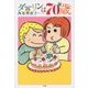 ダーリンは70歳 [単行本]