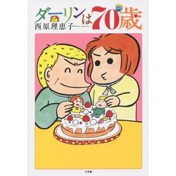 ダーリンは70歳 [単行本]