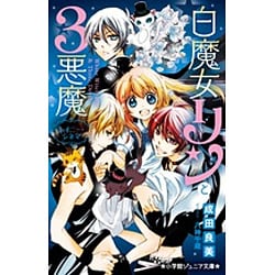 ヨドバシ Com 白魔女リンと3悪魔 レイニー シネマ 小学館ジュニア文庫 新書 通販 全品無料配達