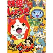 妖怪ウォッチ妖怪しょうぎ [絵本]