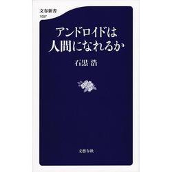 アンドロイドは人間になれるか(文春新書) [新書]