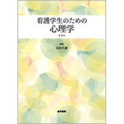 看護学生のための心理学 第2版 [単行本]