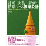 計画・実施・評価を循環させる授業設計 [単行本]