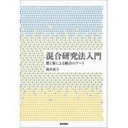 混合研究法入門(質と量による統合のアート) [単行本]