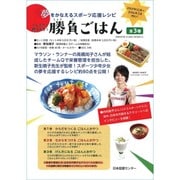 つくろう!食べよう!勝負ごはん(全3巻)－夢をかなえるスポーツ応援レシピ [全集叢書]