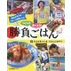 つくろう!食べよう!勝負ごはん〈1〉からだをつくるごはんとおやつ(夢をかなえるスポーツ応援レシピ) [全集叢書]
