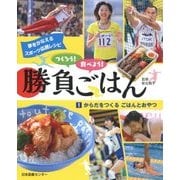 つくろう!食べよう!勝負ごはん〈1〉からだをつくるごはんとおやつ(夢をかなえるスポーツ応援レシピ) [全集叢書]