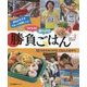つくろう!食べよう!勝負ごはん〈2〉ちからをつけるごはんとおやつ(夢をかなえるスポーツ応援レシピ) [全集叢書]