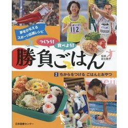 つくろう!食べよう!勝負ごはん〈2〉ちからをつけるごはんとおやつ(夢をかなえるスポーツ応援レシピ) [全集叢書]