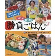 つくろう!食べよう!勝負ごはん〈2〉ちからをつけるごはんとおやつ(夢をかなえるスポーツ応援レシピ) [全集叢書]