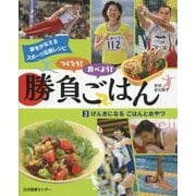つくろう!食べよう!勝負ごはん〈3〉げんきになるごはんとおやつ(夢をかなえるスポーツ応援レシピ) [全集叢書]