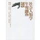 社会人類学年報〈Vol.41.2015〉 [単行本]