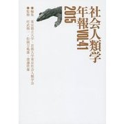 社会人類学年報〈Vol.41.2015〉 [単行本]