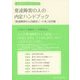 人材紹介のプロがつくった発達障害の人の内定ハンドブック―『発達障害の人の就活ノート2』完全版 [単行本]