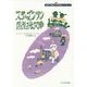 スティーブンソンと蒸気機関車(世界の伝記 科学のパイオニア) [全集叢書]