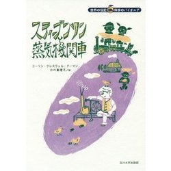 スティーブンソンと蒸気機関車(世界の伝記 科学のパイオニア) [全集叢書]