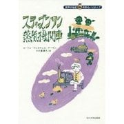 スティーブンソンと蒸気機関車(世界の伝記 科学のパイオニア) [全集叢書]