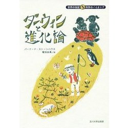 ダーウィンと進化論(世界の伝記 科学のパイオニア) [全集叢書]