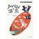 ノーベルと爆薬(世界の伝記 科学のパイオニア) [全集叢書]