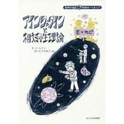アインシュタインと相対性理論(世界の伝記 科学のパイオニア) [全集叢書]