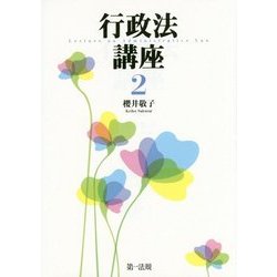 行政法講座〈2〉 [単行本]