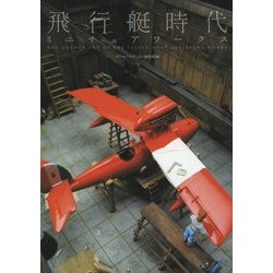飛行艇時代 ミニチュアワークス [単行本]