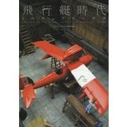 飛行艇時代 ミニチュアワークス [単行本]