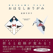 おはなしおりがみ [ムックその他]