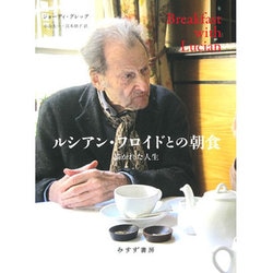 ルシアン・フロイドとの朝食―描かれた人生 [単行本]