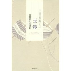 玉箒―稲畑廣太郎句集(ふらんす堂叢書俳句シリーズ) [単行本]