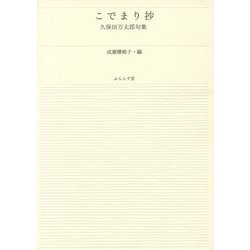こでまり抄―久保田万太郎句集 新装改訂版 (ふらんす堂文庫) [単行本]