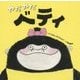 やだやだベティ [絵本]