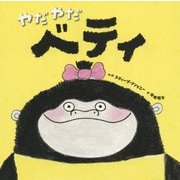 やだやだベティ [絵本]
