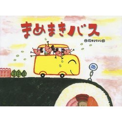 まめまきバス(チューリップえほんシリーズ) [絵本]