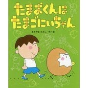 たまおくんはたまごにいちゃん(ひまわりえほんシリーズ) [絵本]