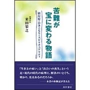 苦難が宝に変わる物語―依存症・ひきこもり・スピリチュアリティ [単行本]