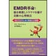 EMDR革命:脳を刺激しトラウマを癒す奇跡の心理療法―生きづらさや心身の苦悩からの解放 [単行本]