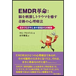 ヨドバシ.com - EMDR革命:脳を刺激しトラウマを癒す奇跡の心理療法