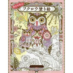 ヨドバシ Com 幸せを呼ぶフクロウ塗り絵 単行本 通販 全品無料配達