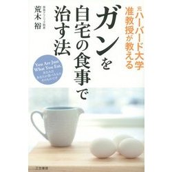 ガンを自宅の食事で治す法―元ハーバード大学准教授が教える [単行本]