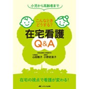 こんなときどうする?在宅看護Q&A－小児から高齢者まで [単行本]