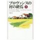 プロヴァンスの村の終焉〈上〉 [単行本]