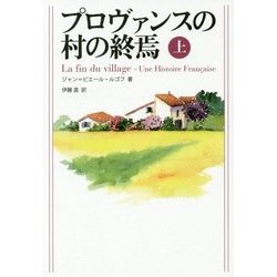 プロヴァンスの村の終焉〈上〉 [単行本]