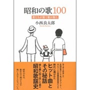 昭和の歌100―君たちが居て僕が居た [単行本]